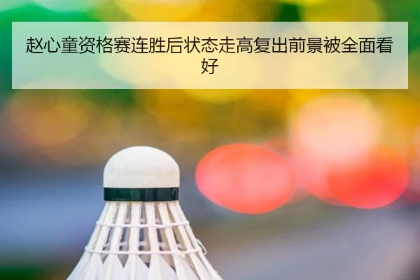 赵心童资格赛连胜后状态走高复出前景被全面看好