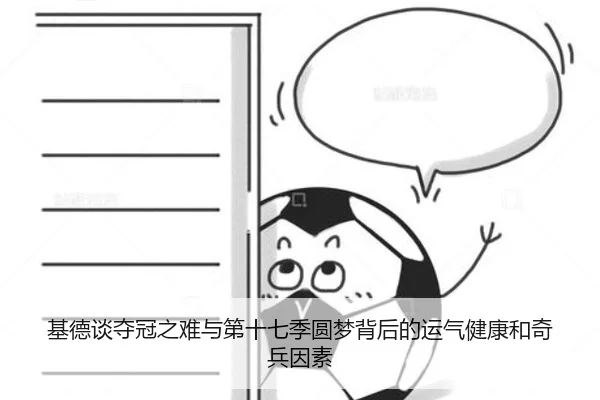 基德谈夺冠之难与第十七季圆梦背后的运气健康和奇兵因素 | kaiyun